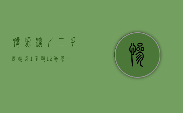 惨烈!深圳二手房跌回“1”字头,12年头一回（深圳二手房交易量小幅回升 “银十”仍有翘尾空间）