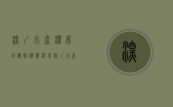 深圳小产权房拆迁赔偿标准表（深圳小产权房拆迁真的不给补偿？如何解决这种困境？）
