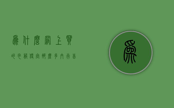 为什么网上买的衣服便宜那么多（内行告诉你：为什么网上买衣服越来越难了？这4个网购“陷阱”要避开）