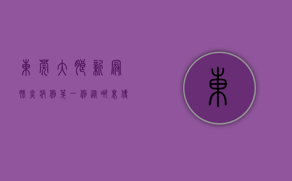 东莞大朗新冠肺炎病例第一例从哪里传染的（广东东莞大朗阳性病例病毒载量高、传播速度快、传播力强）