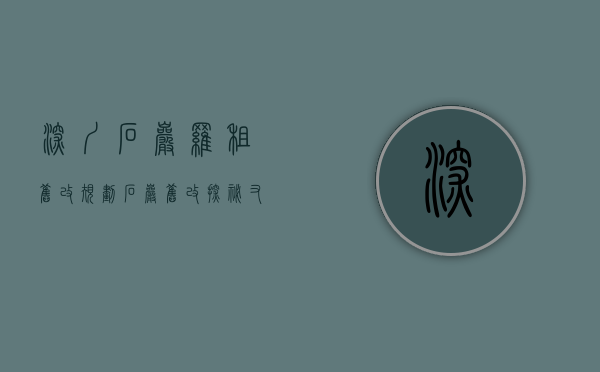深圳石岩罗租旧改规划（石岩旧改探秘，又一座华润城即将诞生？）(石岩旧改2020)
