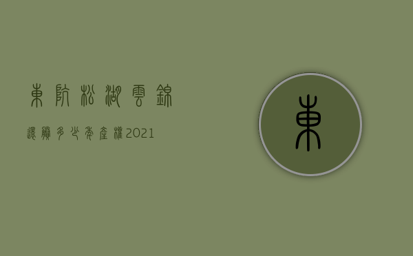 东坑松湖云锦还剩多少年产权(2021东坑松湖云锦) 东坑松湖云锦还剩多少年产权(2021东坑松湖云锦)
