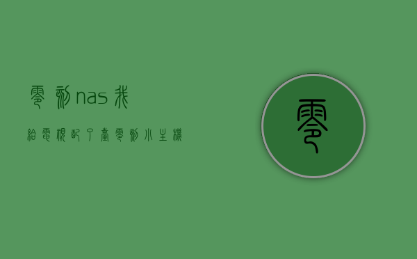 零刻nas（我给电视配了台零刻小主机，打造了家庭娱乐中心）(零刻科技有限公司)