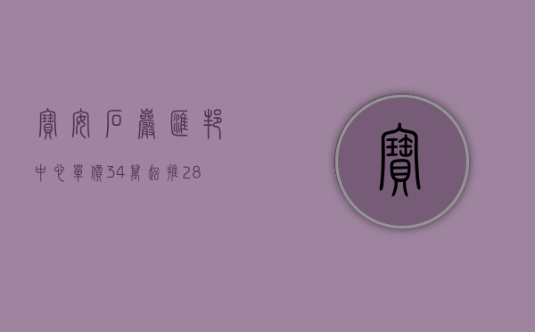 宝安石岩汇邦中心（单价34万起推281套，宝安石岩汇邦名都花园获批预售）