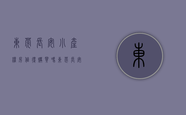 东莞长安小产权房值得购买吗（长安中心小产权房村委统建楼开盘（东澄居）东莞小产权房（东澄居）长安公园周边小产权房出售（东澄居）花园小区封闭式管理安全报建）