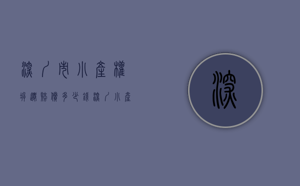 深圳市小产权拆迁赔偿多少钱（深圳小产权拆迁的流程是怎么样的呢？下面详细介绍）