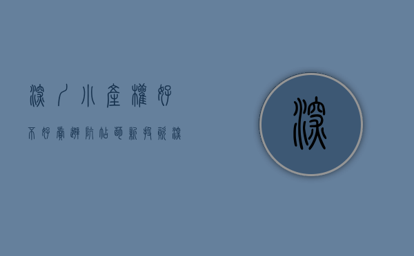 深圳小产权好不好卖（避坑帖，萌新投资深圳小产权房有什么原则和技巧？）