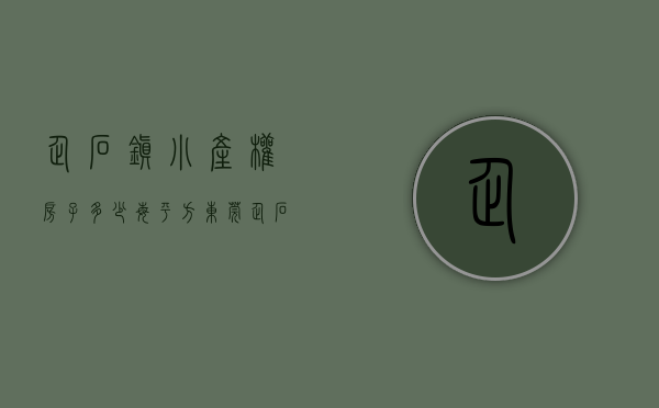 企石镇小产权房子多少每平方(东莞企石小产权房价) 企石镇小产权房子多少每平方(东莞企石小产权房价)