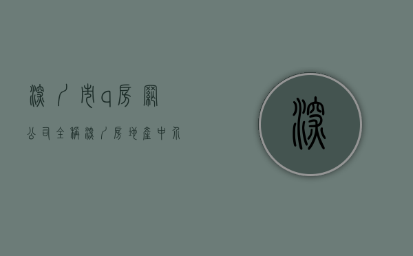 深圳市q房网公司全称（深圳房地产中介协会通报暂停Q房网二手房网签资格）