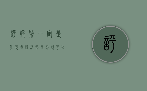 评级币一定是真的吗（评级币高分就可以闭着眼睛买？得小心瞒天过海！）