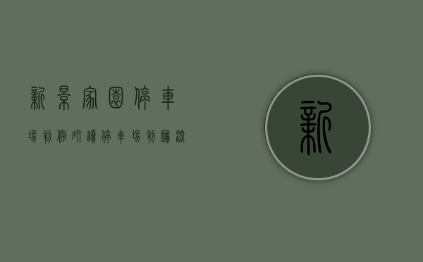 新景家园停车场（判例研读：停车场判归深圳景新花园小区全体业主所有）