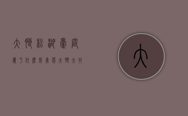 大朗松湖豪庭属于什么房（东莞大朗大井头繁华地段小产权房《松湖云墅》300户品质标杆小区，稀缺5米复式房，两房总价368万起，无条件分期10年）