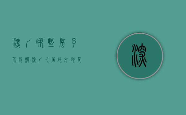 深圳哪些房子不限购（深圳久居的外地人，是否后悔没有买小产权？为什么当初没有考虑？）