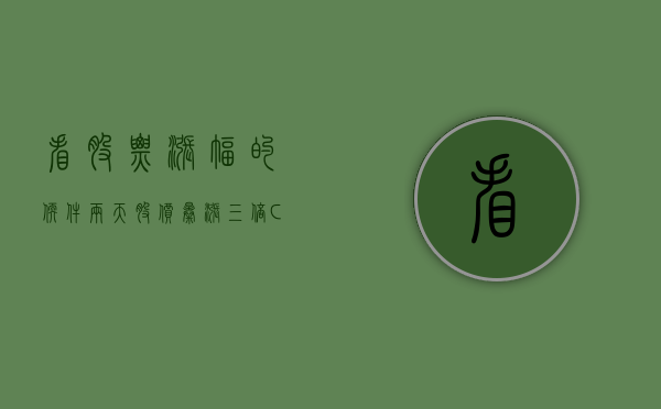 看股票涨幅的软件（两天股价暴涨三倍，ChatGPT软件的未来该何去何从）(查看股票涨跌的软件)