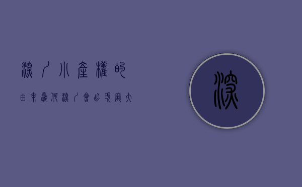 深圳小产权的由来（为何深圳会出现庞大的小产权房市场？）(专家谈深圳小产权房的未来)