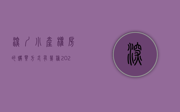 深圳小产权房的购买方式有几种（2021年如何购买深圳小产权房，一定要看清楚这两个方向！）