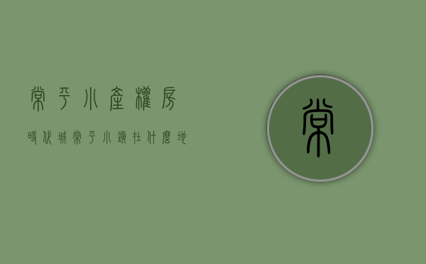 常平小产权房时代城(常平小镇在什么地方)