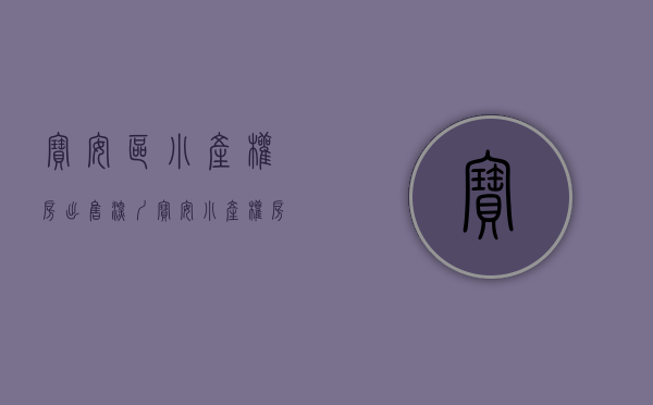 宝安区小产权房出售(深圳宝安小产权房出售房源) 宝安区小产权房出售(深圳宝安小产权房出售房源)