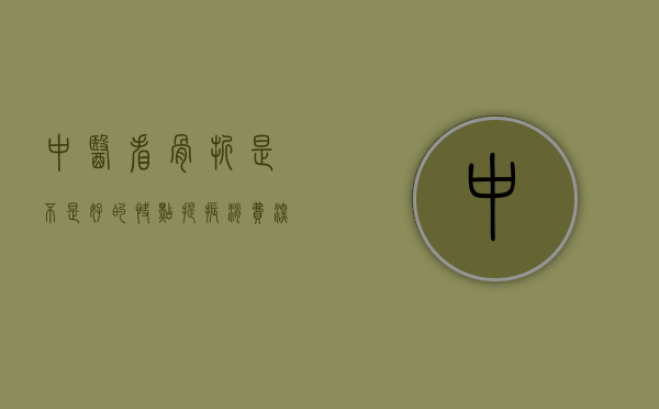 中医看骨折是不是好的快点（提振消费，深圳人也爱买卖二手3C）(老中医治骨折真的这么厉害吗)