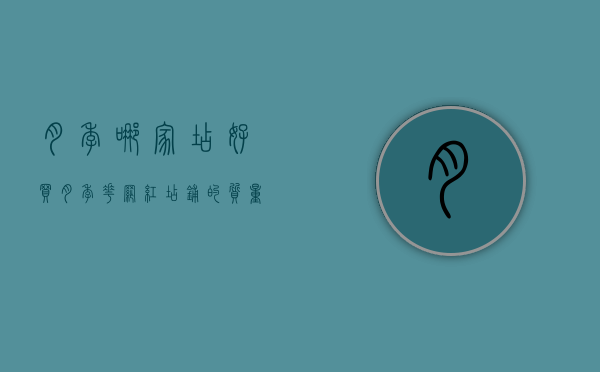 月季哪家店好（买月季花，网红店铺的质量就是高吗？质量一样，价格差10倍）
