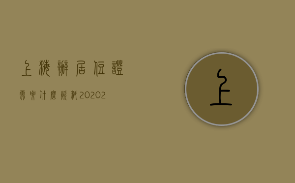 上海办居住证需要什么资料2020（2023办理上海居住证都需要什么材料？如何办理上海居住证？）