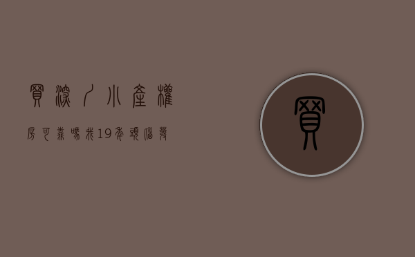 买深圳小产权房可靠吗（我，19年头脑发热，花20多万在深圳买了套小产权房，如今肠子悔青）