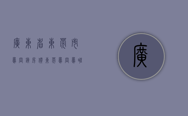广东省东莞市凤岗镇房价（东莞凤岗《凤旺楼》全新小产权房 学区房公园旁单价5200元起）