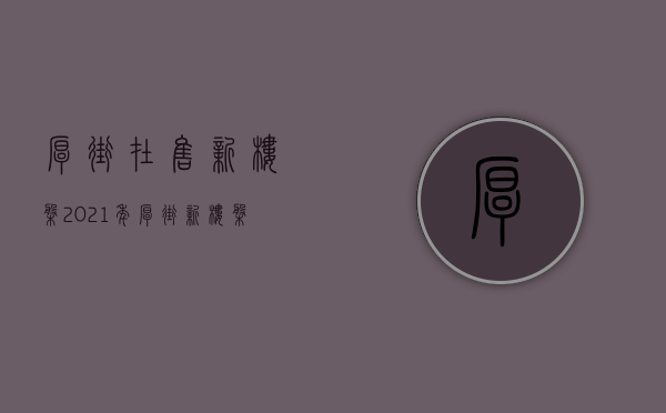 厚街在售新楼盘(2021年厚街新楼盘)