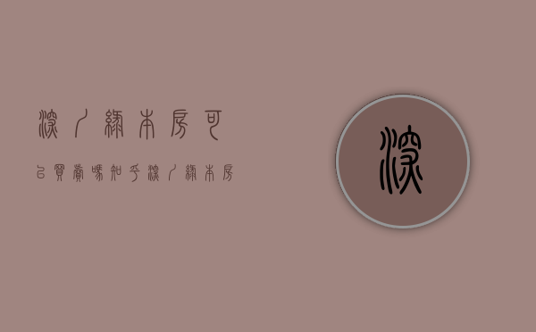 深圳绿本房可以买卖吗知乎（深圳：“绿本房”买卖合同有效案例，拿走不谢）