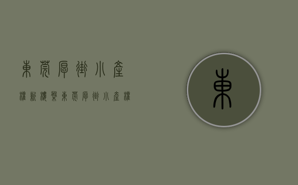 东莞厚街小产权新楼盘(东莞厚街小产权房价格多少)