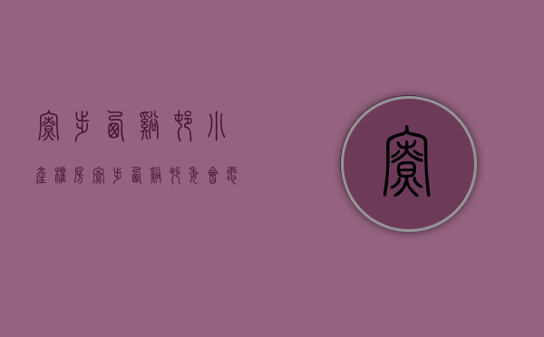 寮步西溪村小产权房(寮步西溪村委会电话) 寮步西溪村小产权房(寮步西溪村委会电话)