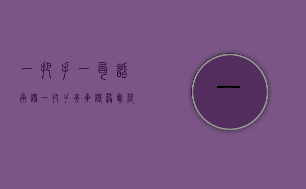 一把手一句话承诺（一把手亮承诺 落实落细“百千万工程”）