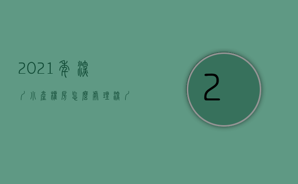 2021年深圳小产权房怎么处理（深圳小产权房成就了今日的深圳？）(2020年深圳小产权房的最新政策)