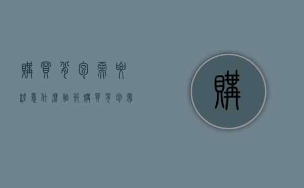 购买背包需要注意什么细节（购买背包需要注意什么）(买背包是什么意思)