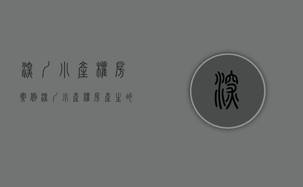 深圳小产权房案例（深圳小产权房产生的背景）(深圳小产权房最后会如何处理)