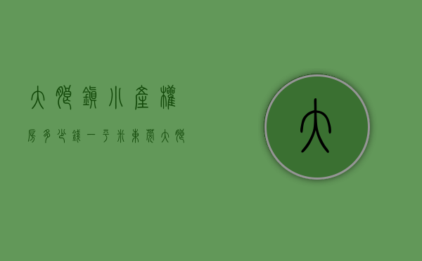 大朗镇小产权房多少钱一平米（东莞大朗在售的小产权房【云海三号】三房送70平大露台62万！小产权房拆除如何赔偿？小产权房卖合同有效吗？小产权房怎么过户更名？）