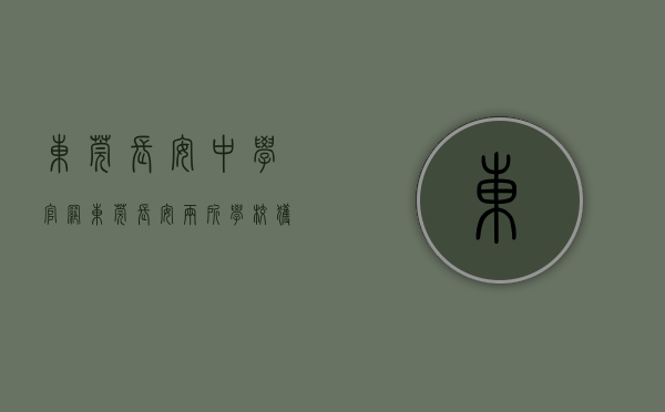 东莞长安中学官网（东莞长安两所学校获评“全国航空特色学校”）(东莞长安中学位置)