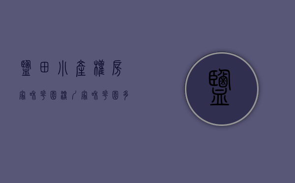 盐田小产权房家和花园(深圳家和花园多少户) 盐田小产权房家和花园(深圳家和花园多少户)