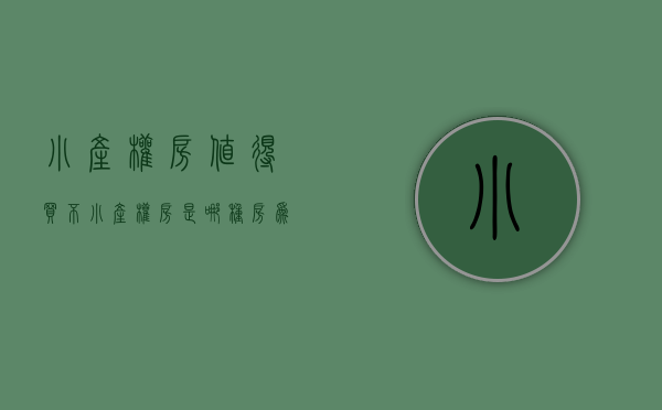 小产权房值得买不（小产权房是哪种房？为何不要买这类房？看完你就懂了）