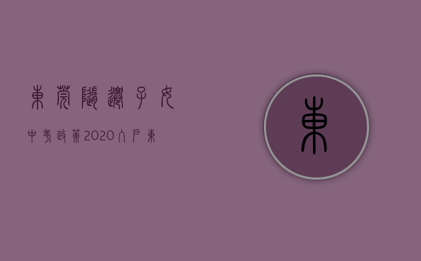 东莞随迁子女中考政策2020（入户东莞是随迁子女的中高考捷径？！你应该怎么准备？）