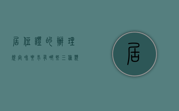 居住证的办理规定和要求有哪些（三种类别六种办法 居住证办理要看清）
