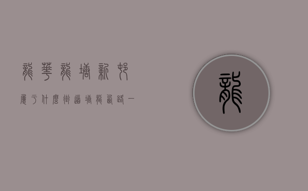 龙华龙塘新村属于什么街道（塘龙西路一栋高层违建被强拆1400㎡！）(龙华龙塘村不旧改吗)