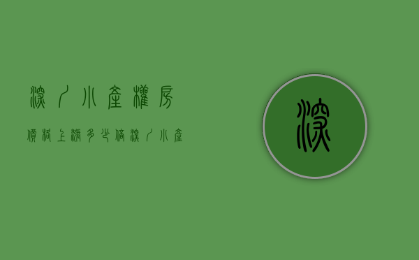 深圳小产权房价格上涨多少倍（深圳小产权房现在的现状如何？为何涨的如此之快？）
