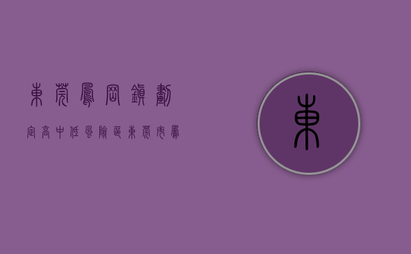 东莞凤岗镇划定高、中、低风险区(东莞市凤岗镇有疫情吗)