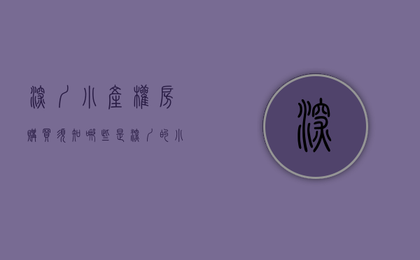 深圳小产权房购买须知（哪些是深圳的小产权房？购买小产权房要注意什么？）