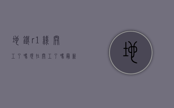 地铁r1线开工了吗现在开工了吗（最新！地铁R1线在路上了！沿线“地铁房”盘点）