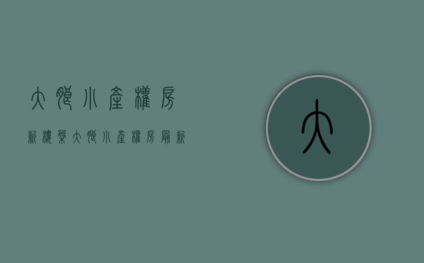 大朗小产权房新楼盘(大朗小产权房最新开盘) 大朗小产权房新楼盘(大朗小产权房最新开盘)