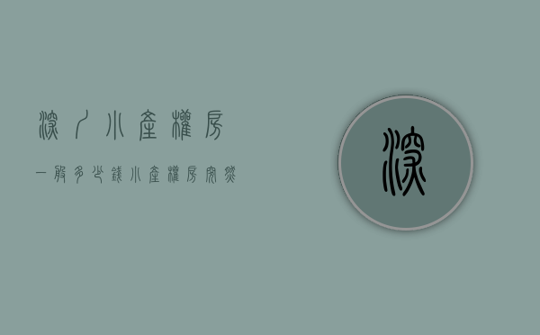 深圳小产权房一般多少钱（“小产权房”突然爆火，深圳紧急出手了）(深圳小产权 价格)