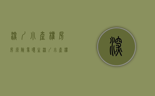 深圳小产权房房源（险象环生！深圳小产权的虚火熄灭了没）(深圳小产权房2021政策)