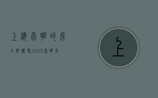 上海崇明的房子限购吗（2023崇明房子能买吗）(崇明房子限购吗?)